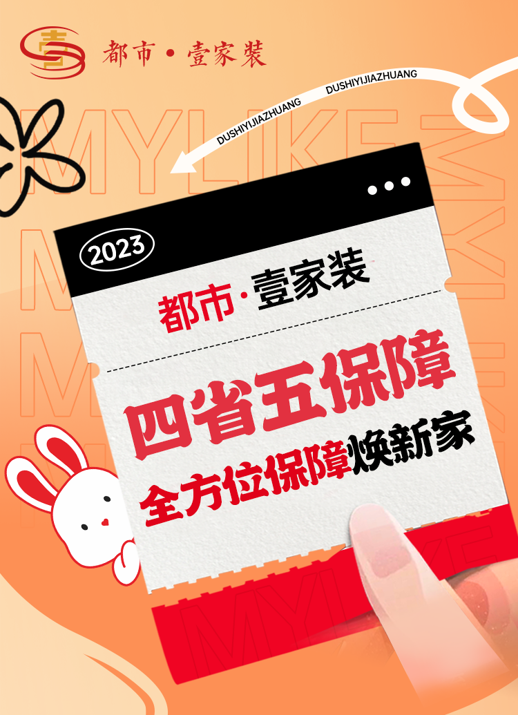 開(kāi)春裝新家，裝修保無(wú)憂(yōu) | 都市壹家裝全方位保障業(yè)主打造理想家