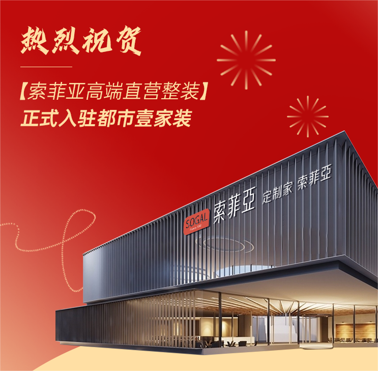 索菲亞高端直營整裝正式入駐都市壹家裝，百萬紅包限時(shí)開搶！
