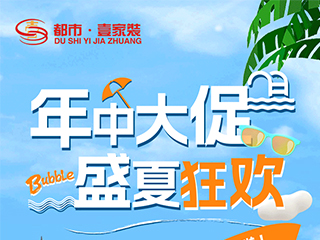 2023年中大促，盛夏狂歡 | 一年僅一次的超燃家裝豪禮不容錯(cuò)過(guò)！